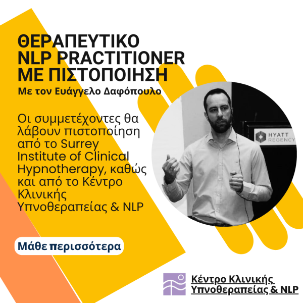 Εκπαιδευτικό σεμινάριο NLP